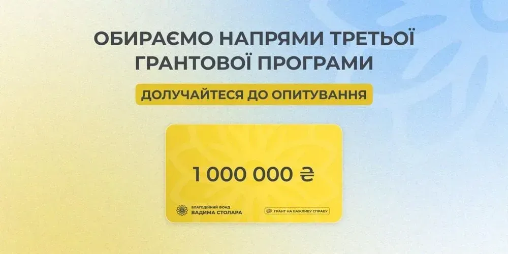 Третя грантова програма в 1 000 000 грн від Фонду Вадима Столара: українцям пропонують вибрати пріоритетні напрями