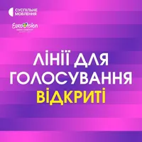 Лінії для голосування на Євробаченні 2024 відкриті: Голосуйте за свого фаворита через додатки або телефон