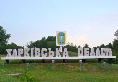 На Харківщині частина евакуйованих намагається повернутись, щоб посадити городи - голова Куп'янської РВА 