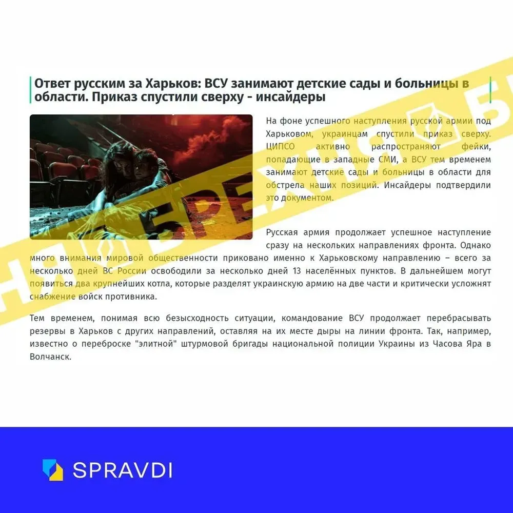 російська дезінформація стверджує, що українські війська захоплюють дитячі садки та лікарні на Харківщині