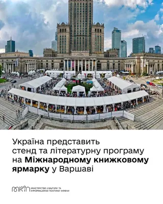 Україна представить свою літературну програму на Міжнародному книжковому ярмарку в Польщі