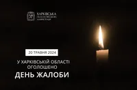 20 травня у Харківській області оголошено Днем жалоби