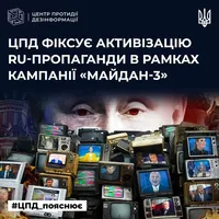  "Майдан-3": у ЦПД попередили про нову хвилю дезінформаційної кампанії рф проти України 