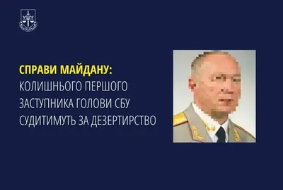 Справи Майдану: посадовця СБУ часів януковича заочно судитимуть за дезертирство