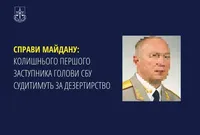 Дела Майдана: чиновника СБУ времен януковича заочно будут судить за дезертирство