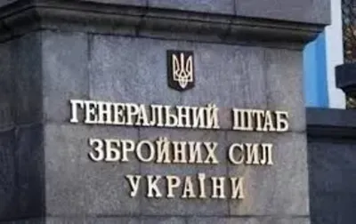During the reform of the General Staff, its staff is planned to be reduced by 60%