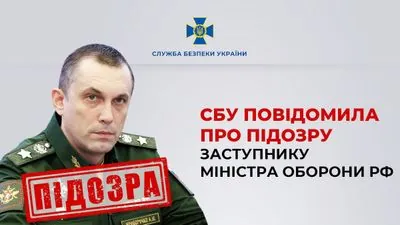 SBU serves suspicion notice to Russian Deputy Defense Minister who coordinates deliveries of enemy KABs and Iskanders