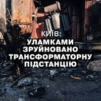 Атака рф на Київ: уламки ворожих ракет повністю зруйнували трансформаторну підстанцію у Голосіївському районі