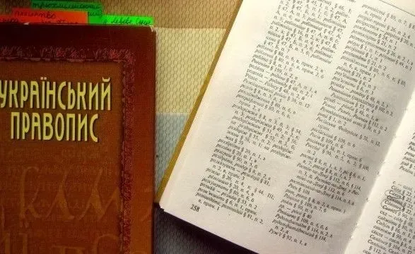 The final version of the new spelling may be published at the end of the Year - Institute of Ukrainian language