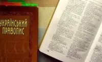 Остаточний варіант нового правопису може бути оприлюднено наприкінці року - Інститут української мови