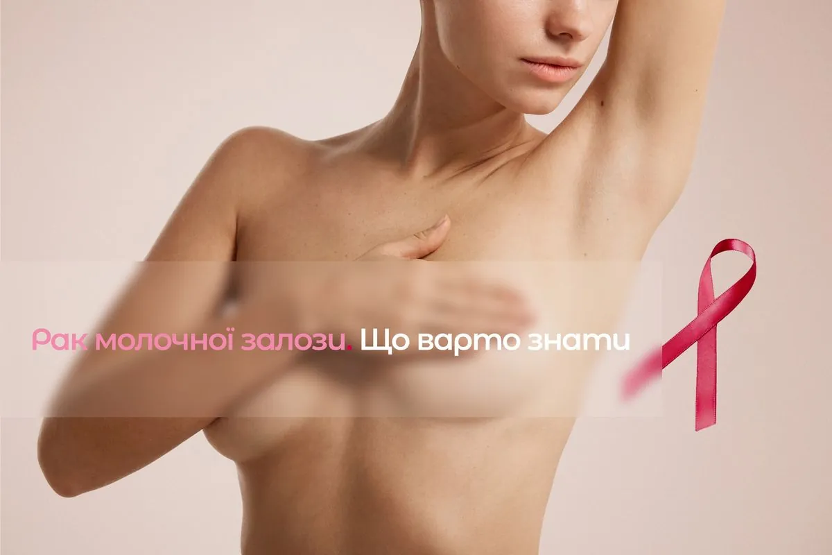 Рак молочної залози: в Інституті Шалімова розповіли, коли пацієнткам варто негайно звернутися до лікаря-мамолога