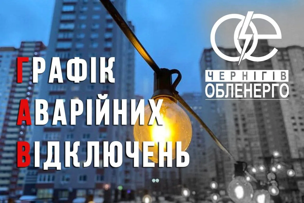 У Черкаській, Чернігівській та Сумській областях запроваджено графіки аварійних відключень