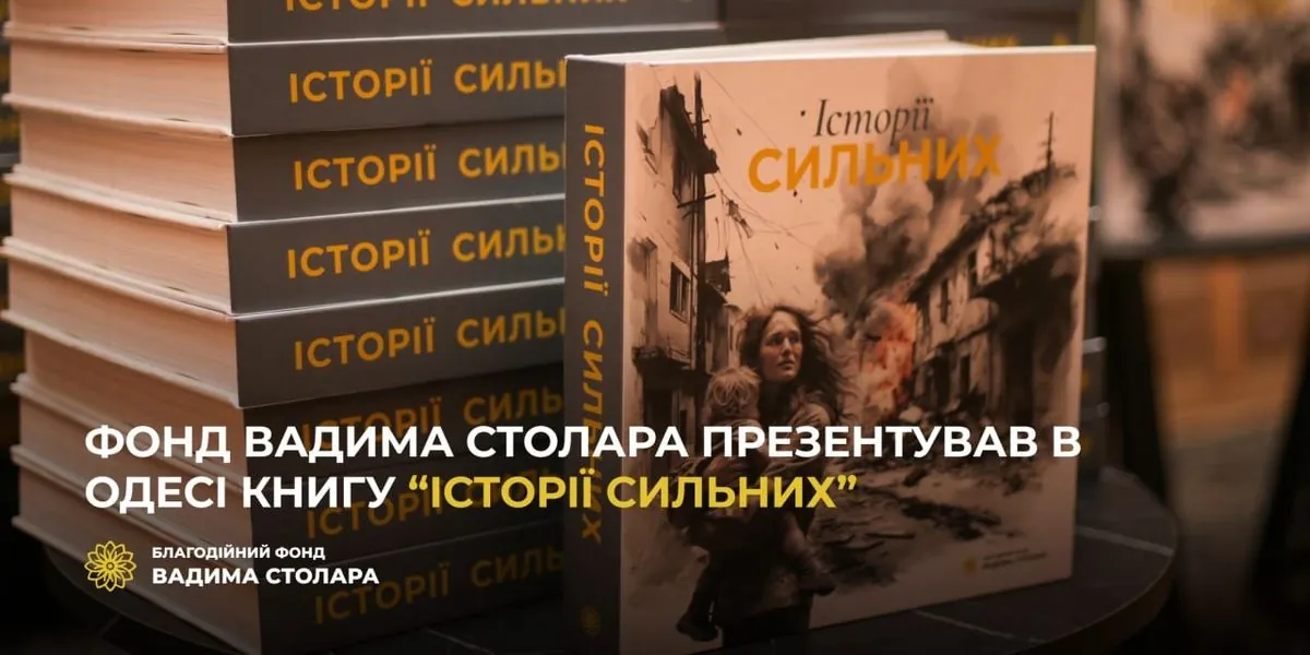 Фонд Вадима Столара презентовал в Одессе книгу "Истории сильных"