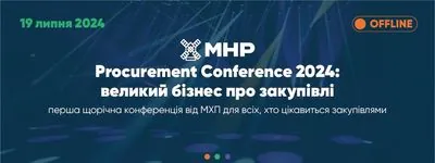В Киеве состоится первая Всеукраинская конференция по закупкам МХП
