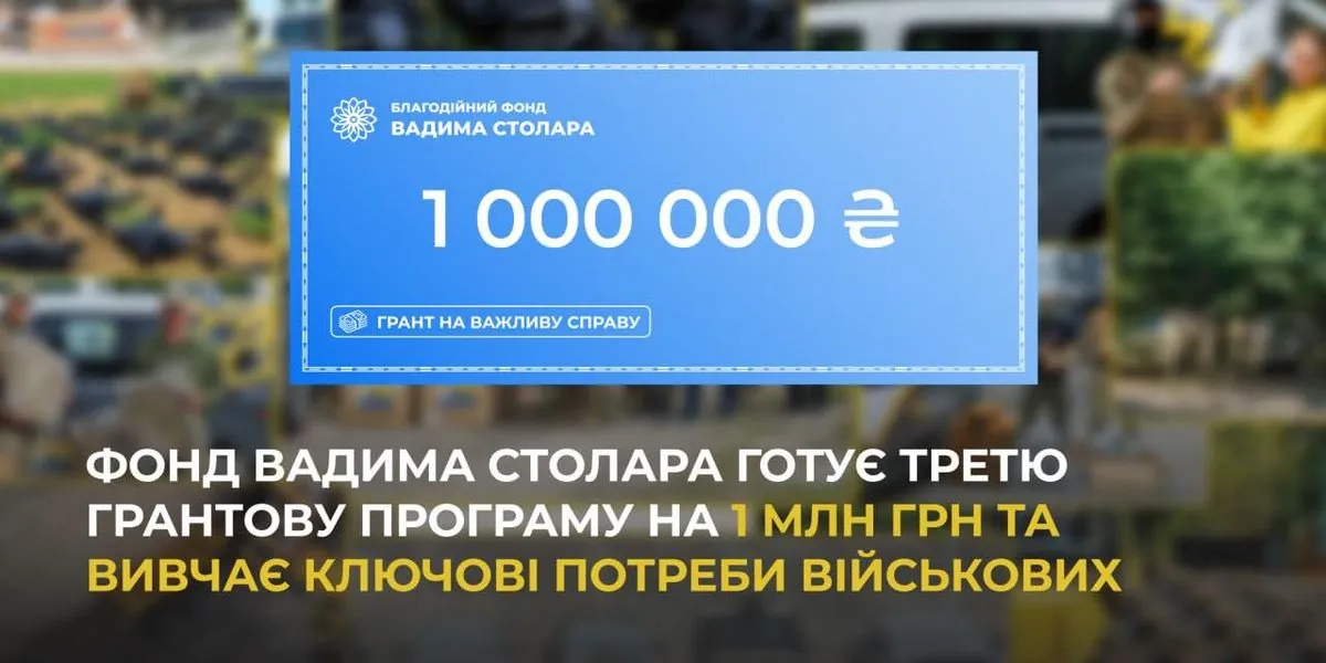 Фонд Вадима Столара готує третю грантову програму на 1 млн грн та вивчає ключові потреби військових