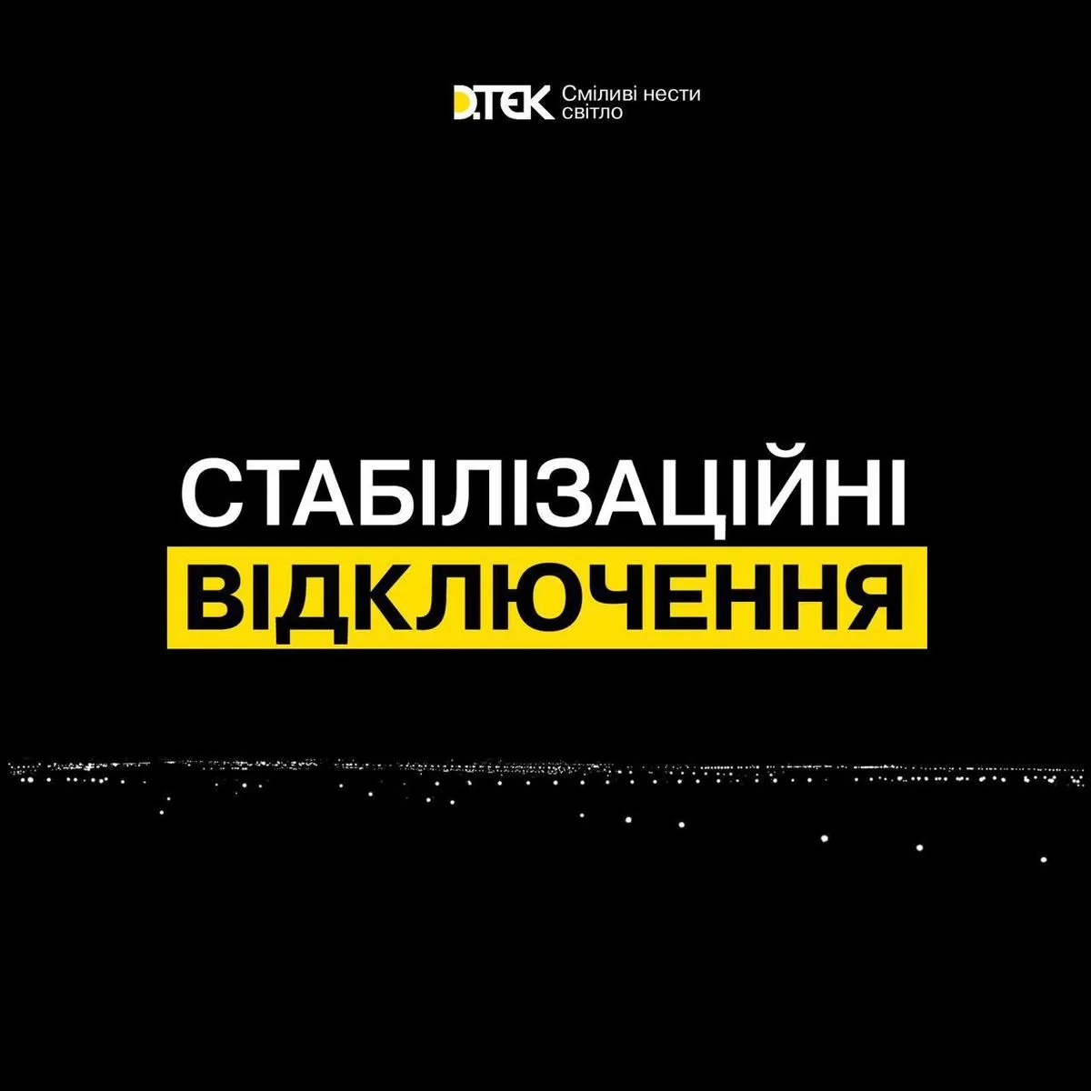 Завтра в Україні графіки відключень діятимуть протягом доби