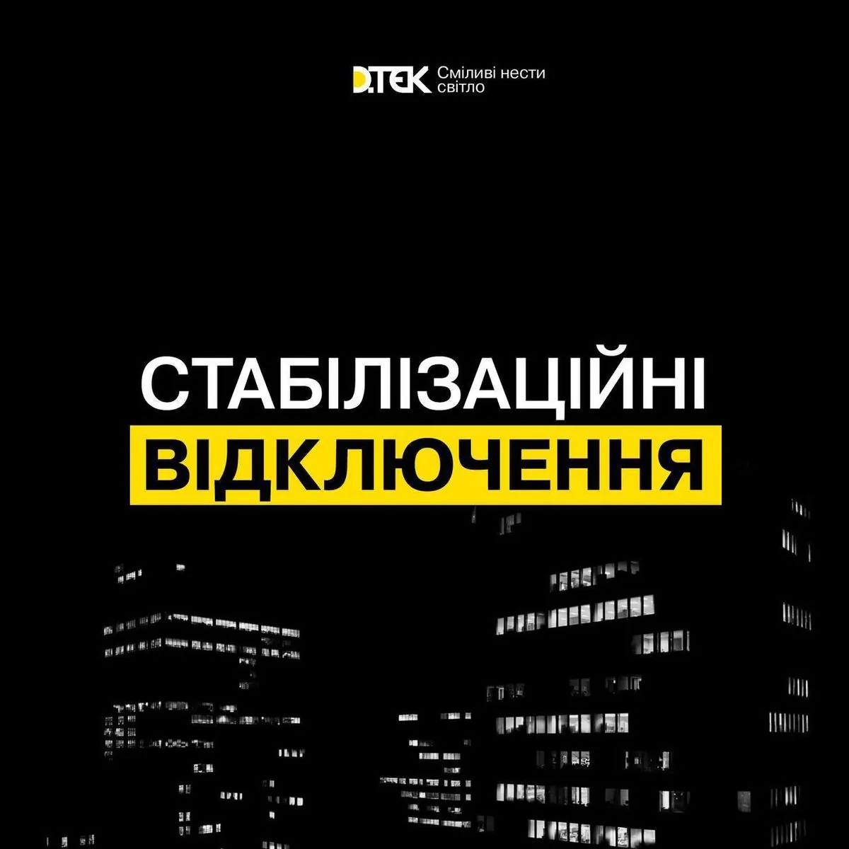 Завтра в Украине графики отключений будут действовать в течение суток