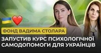 The Vadym Stolar Foundation has launched a psychological self-help course for Ukrainians