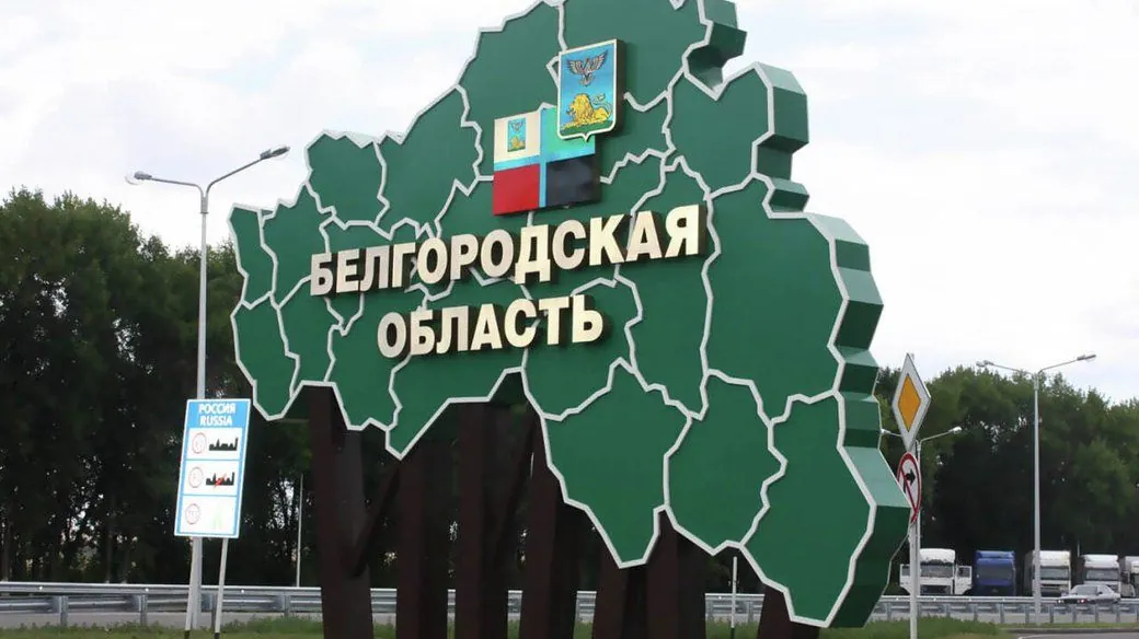 entry-to-14-settlements-to-be-restricted-in-belgorod-region-due-to-difficult-operational-situation