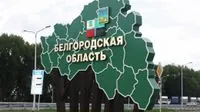 У Бєлгородській області обмежать в'їзд до 14 населених пунктів через "складну оперативну обстановку"