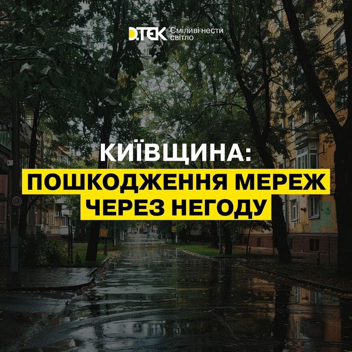 Thunderstorm caused emergency power outages in Kyiv region: what is known