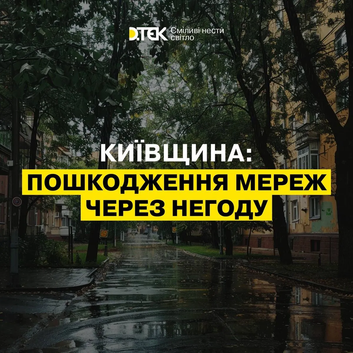 Гроза вызвала аварийные отключения на Киевщине: что известно