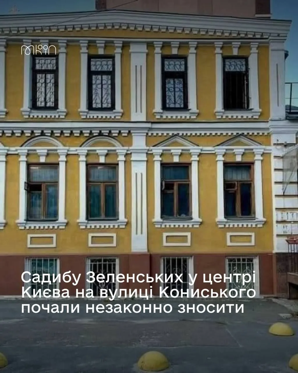 У Мінкульті прокоментували незаконне знесення у центрі Києва садиби Зеленських
