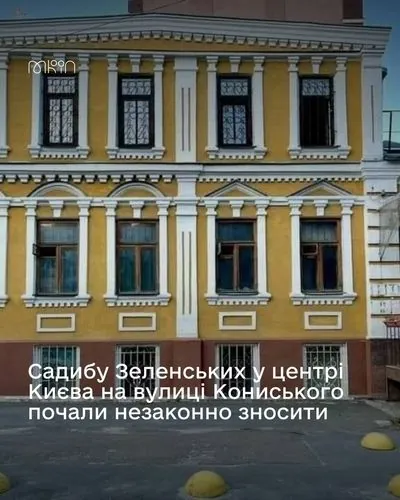 В Минкульте прокомментировали незаконный снос в центре Киева усадьбы Зеленских