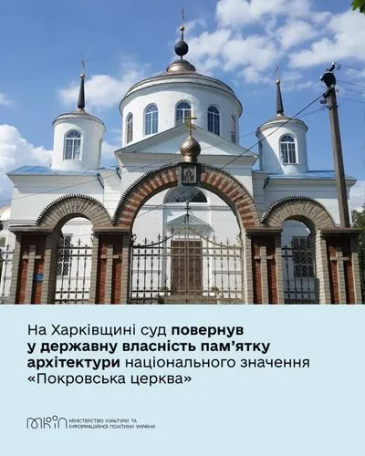 Court returns architectural monument 'Intercession Church' in Kharkiv region to the state
