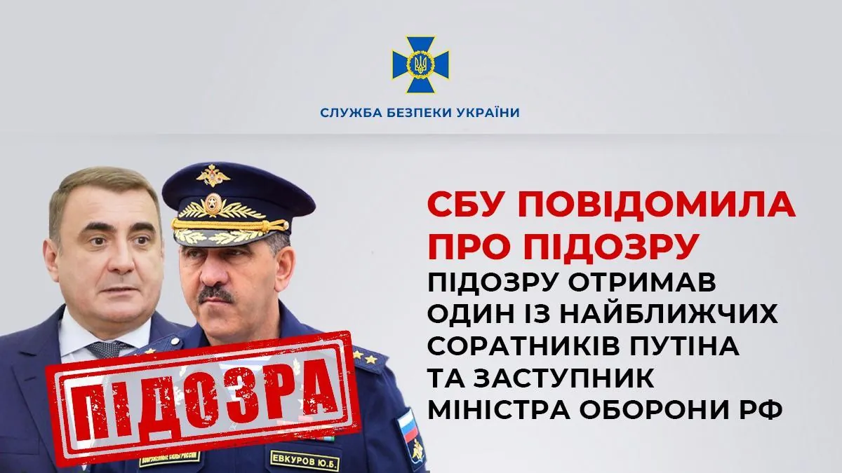СБУ оголосила підозру соратнику путіна та заступнику міністра оборони рф