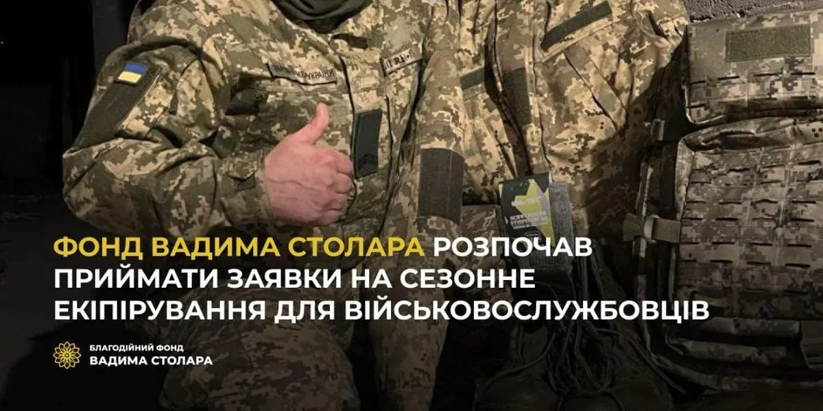 Фонд Вадима Столара розпочав приймати заявки на сезонне екіпірування для військовослужбовців