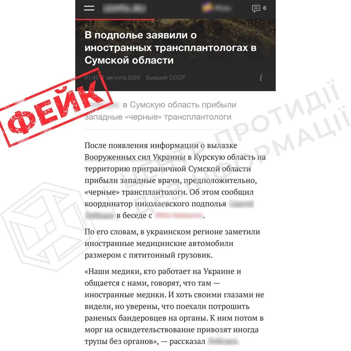 Russian propagandists spread fake about the appearance of "black transplantologists" in Sumy region - CPJ