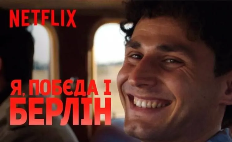 Фільм "Я, "Побєда" і Берлін" тепер доступний на Netflix