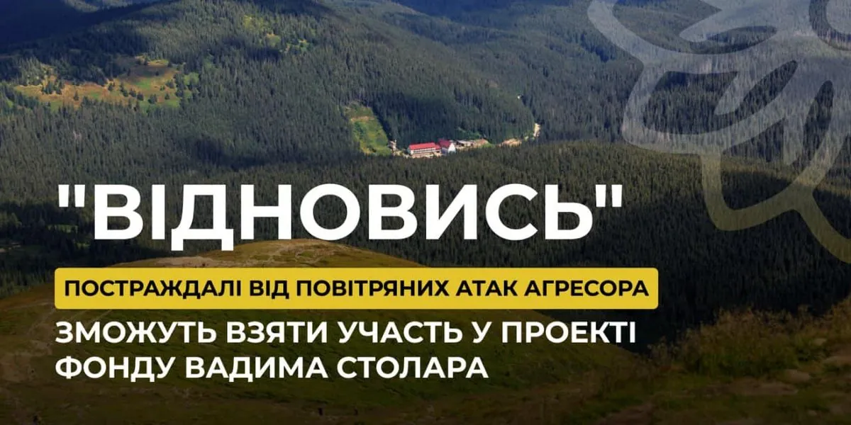 Постраждалі від повітряних атак агресора зможуть взяти участь у проєкті "Відновись" Фонду Вадима Столара