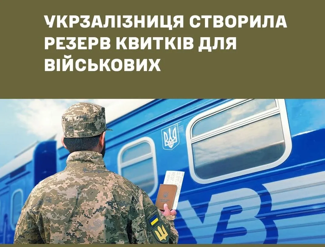 Укрзалізниця створила резерв квитків для військових: як це працює