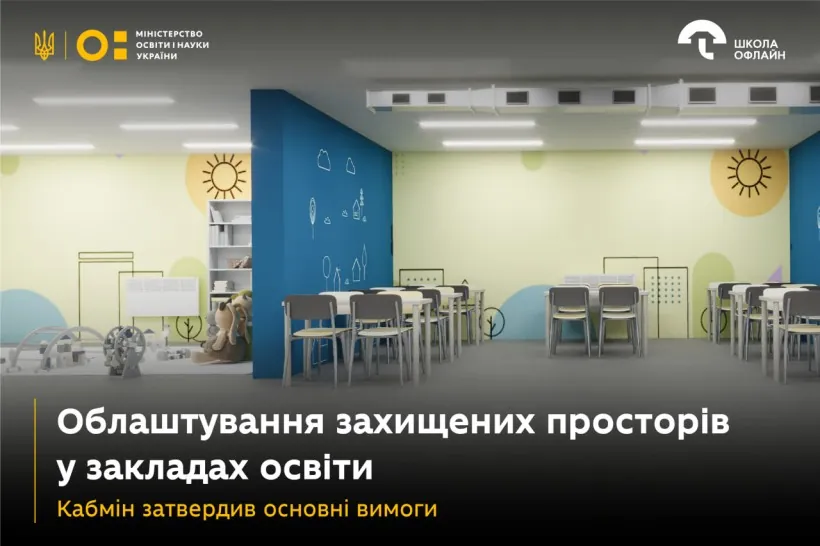 ukraine-has-defined-requirements-for-the-arrangement-of-protected-spaces-in-schools