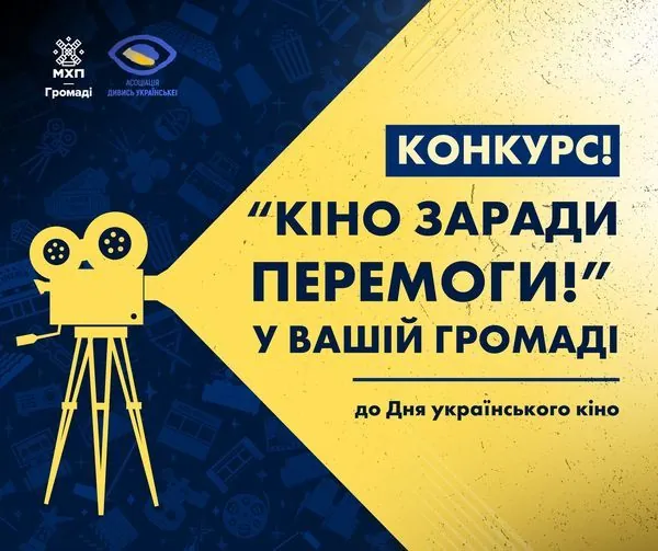 "Кіно заради Перемоги!" може приїхати в будь-яку громаду: як взяти участь у конкурсі