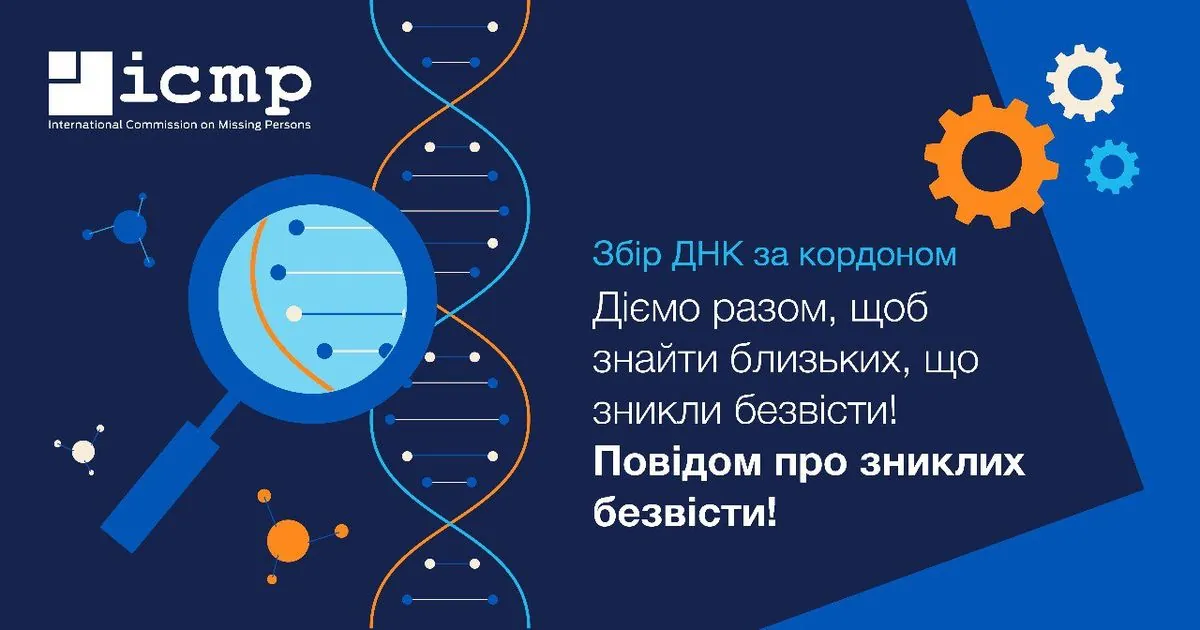 Українці у Швейцарії зможуть здати зразки ДНК для пошуку зниклих безвісти родичів