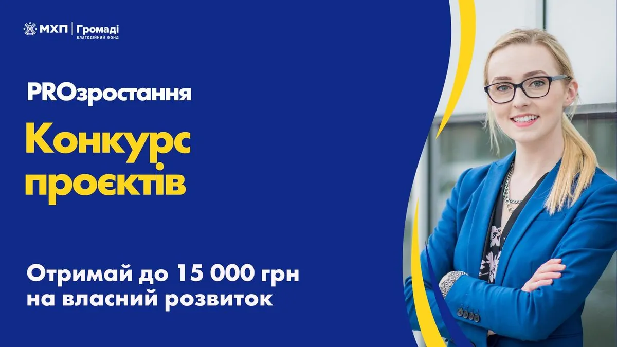 До 15 тисяч грн на професійний розвиток: стартував грантовий конкурс "PROзростання"