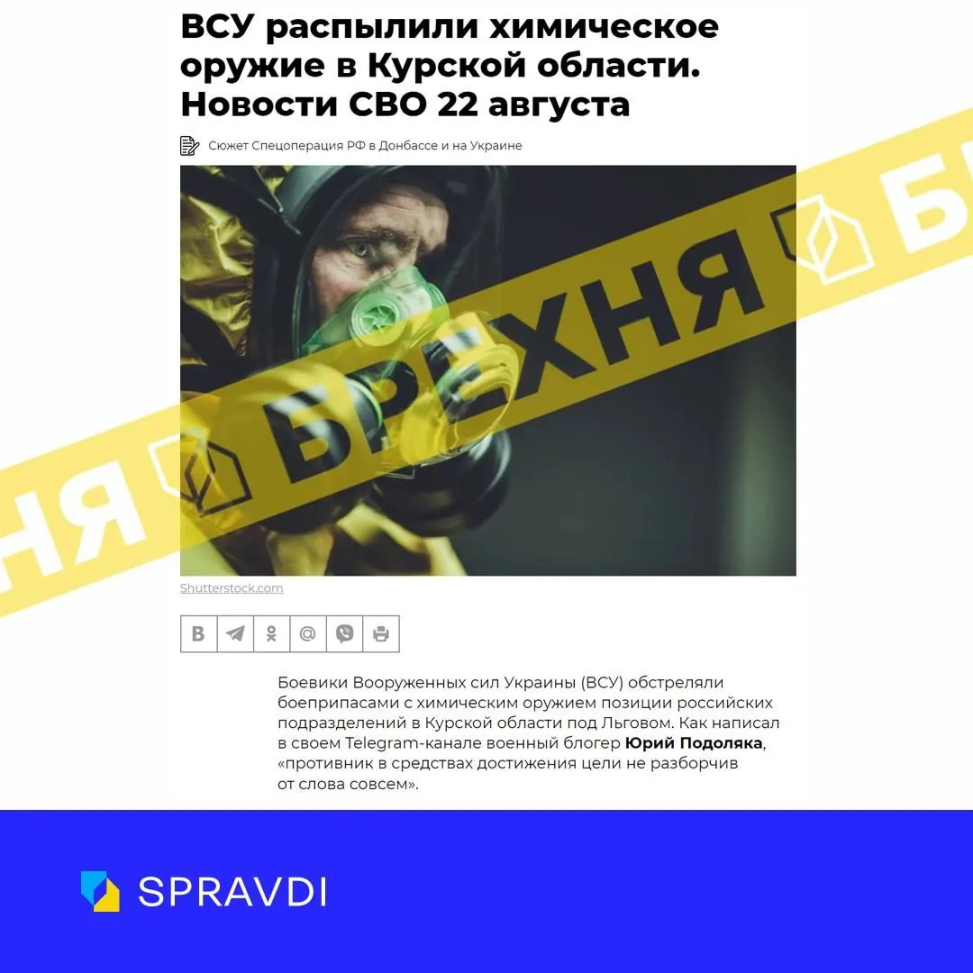 рф тиражує фейки про застосування хімзброї ЗСУ в курській області