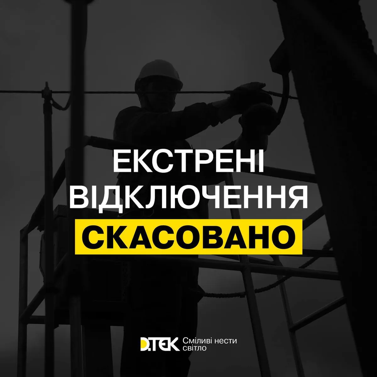 "Переходимо до графіків": у Києві скасували екстрені відключення світла