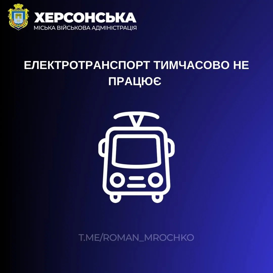 У Херсоні зупинився електротранспорт через аварійне відключення