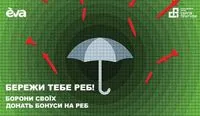 "Бережи тебе РЕБ!": EVA та Фонд Притули збирають бонуси для допомоги військовим