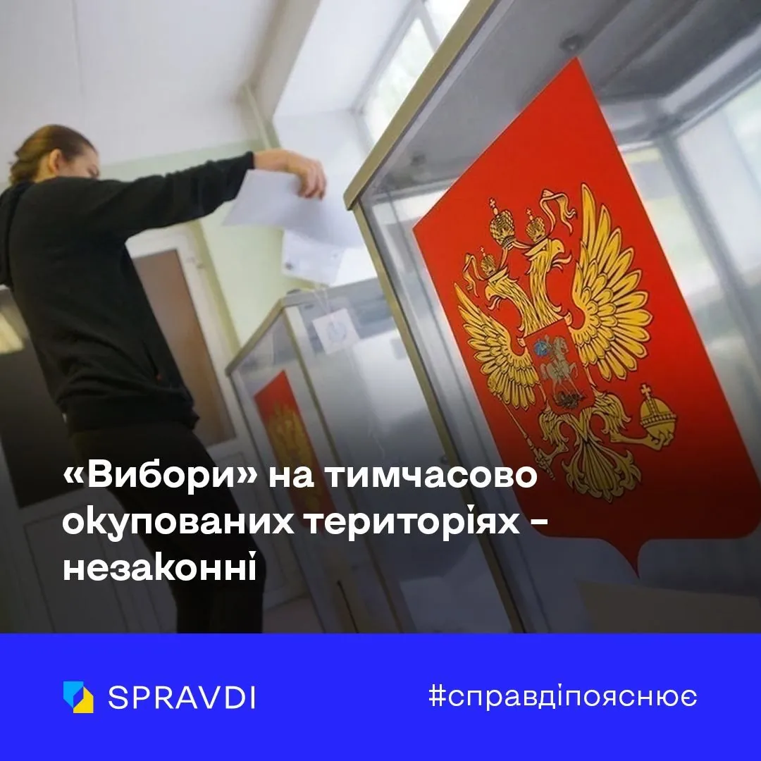 российские "выборы" на оккупированных территориях Украины - незаконны. Центр страткома дал разъяснения