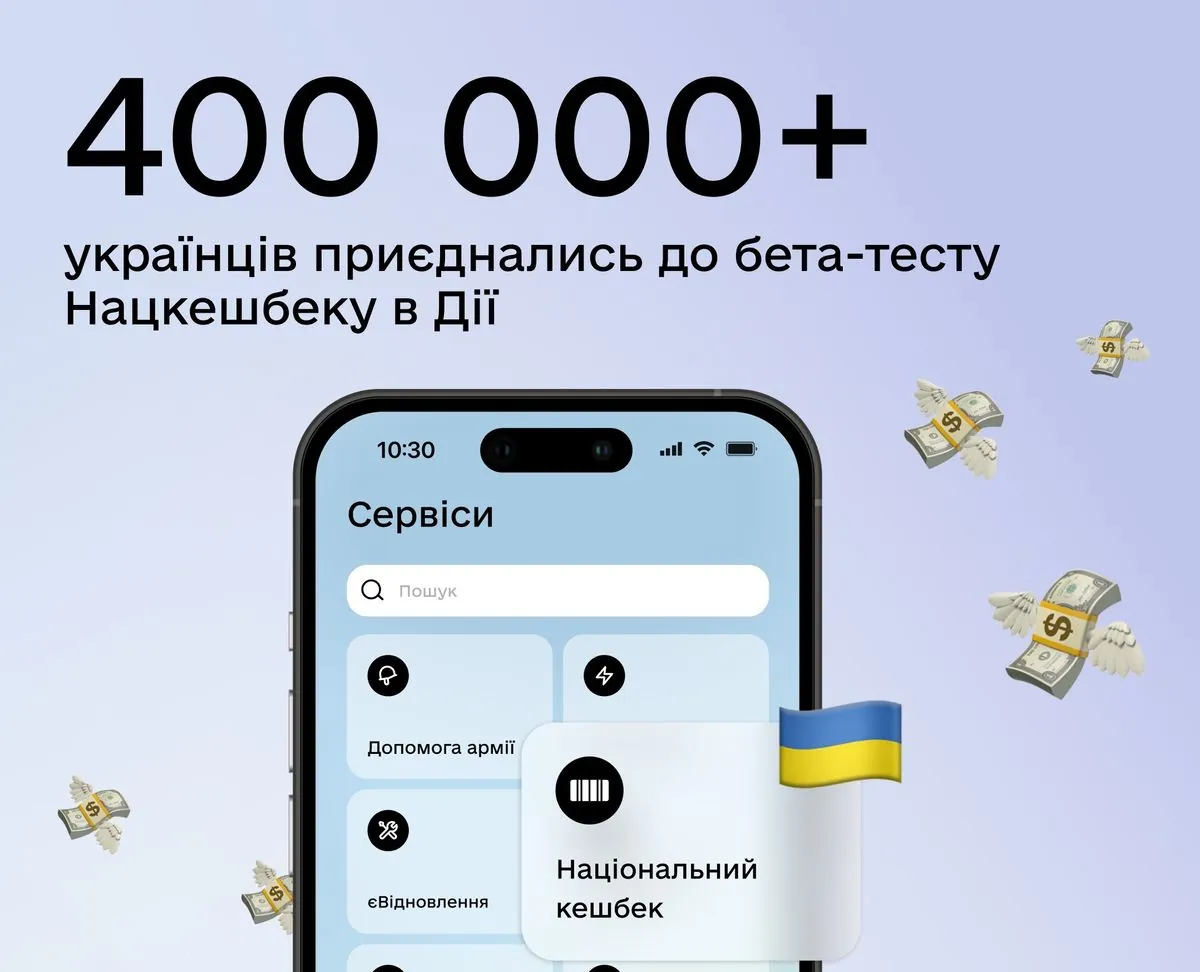 More than 400 thousand Ukrainians joined the beta test of National Cashback in Diia