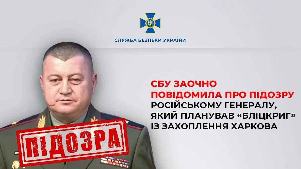 СБУ повідомила про підозру російському генералу за планування "бліцкригу" із захоплення Харкова