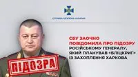 СБУ сообщила о подозрении российскому генералу за планирование "блицкрига" по захвату Харькова