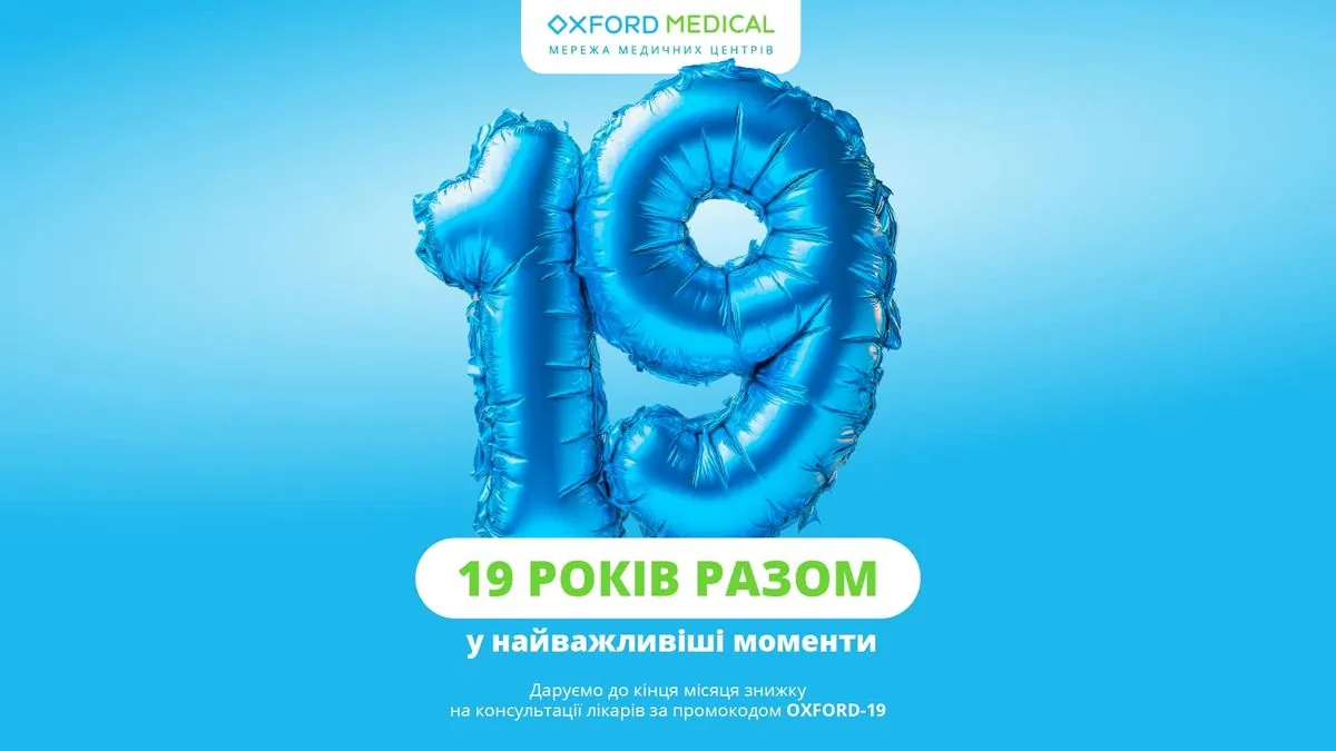 19 років разом у найважливіші моменти: мережа клінік "Оксфорд Медікал" дарує знижку 20% з нагоди свого Дня народження