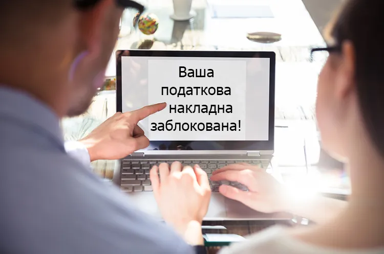 Бо не пощастило. Аналітики в CEO Club розібралися, за яким принципом податкова блокує накладні