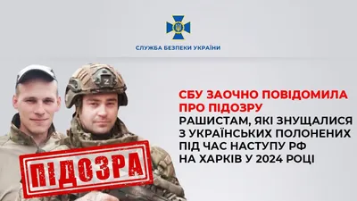 СБУ повідомила про підозру двом росіянам, які знущалися з українських полонених під час наступу на Харківщині